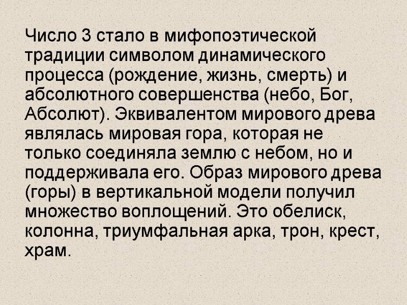 Число 3 стало в мифопоэтической традиции символом динамического процесса (рождение, жизнь, смерть) и абсолютного